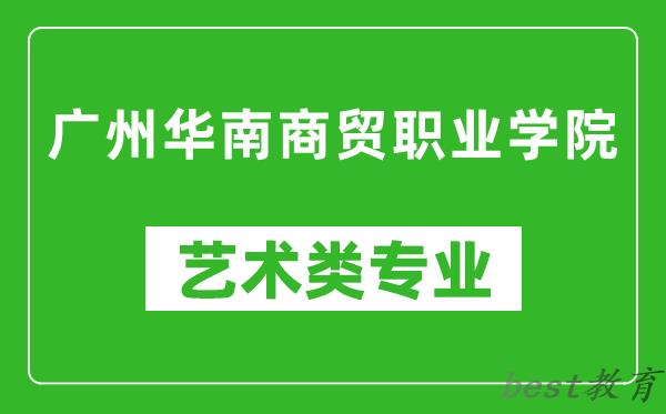 广州华南商贸职业学院艺术类专业一览表