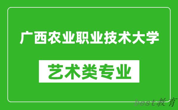 广西农业职业技术大学艺术类专业一览表