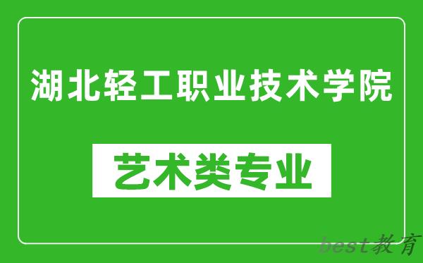 湖北轻工职业技术学院艺术类专业一览表