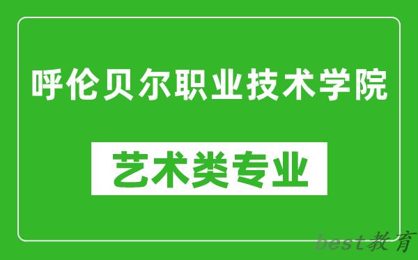 呼伦贝尔职业技术学院艺术类专业一览表