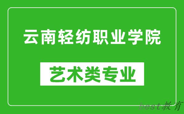 云南轻纺职业学院艺术类专业一览表