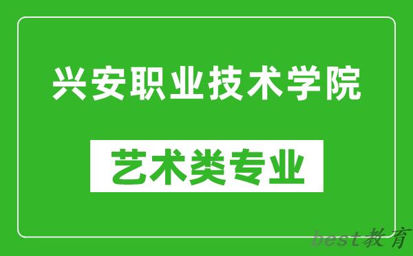 兴安职业技术学院艺术类专业一览表