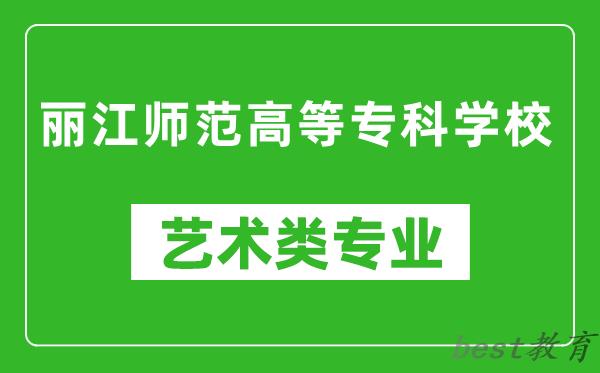 丽江师范高等专科学校艺术类专业一览表