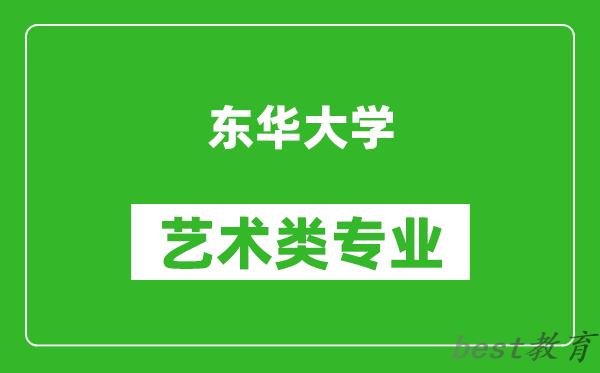 东华大学艺术类专业一览表