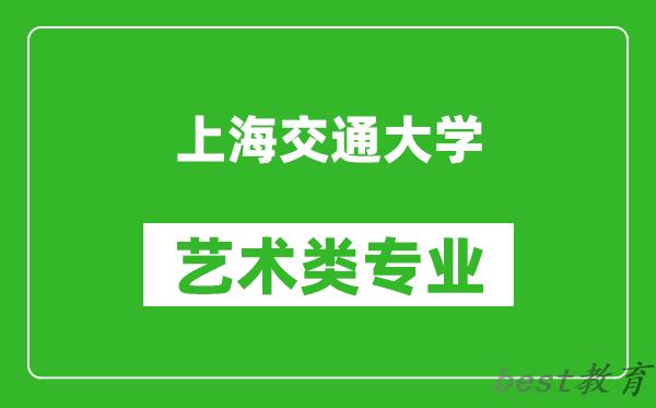 上海交通大学艺术类专业一览表