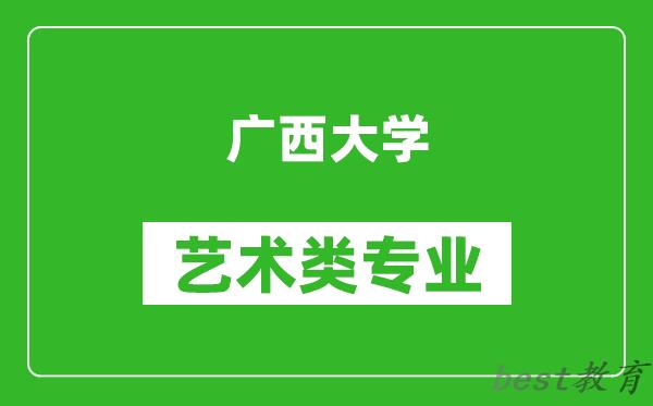 广西大学艺术类专业一览表