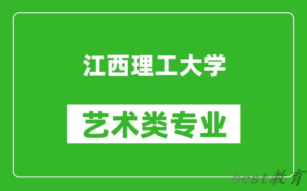 江西理工大学艺术类专业一览表