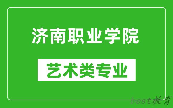 济南职业学院艺术类专业一览表