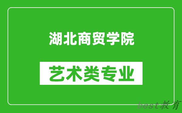 湖北商贸学院艺术类专业一览表