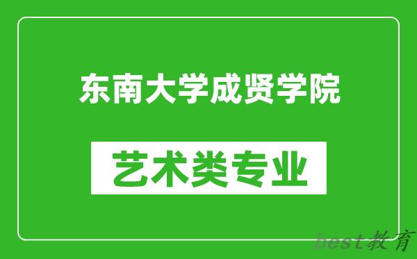 东南大学成贤学院艺术类专业一览表