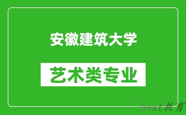 安徽建筑大学艺术类专业一览表