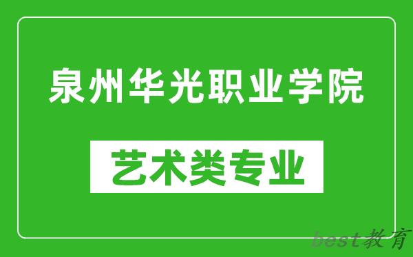 泉州华光职业学院艺术类专业一览表