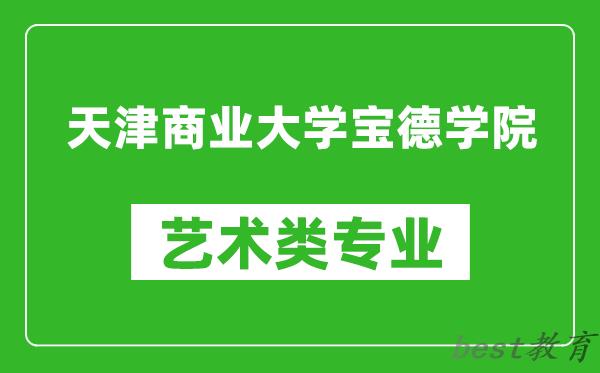 天津商业大学宝德学院艺术类专业一览表