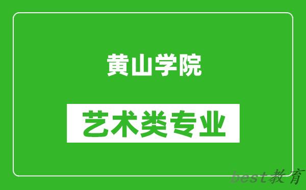 黄山学院艺术类专业一览表