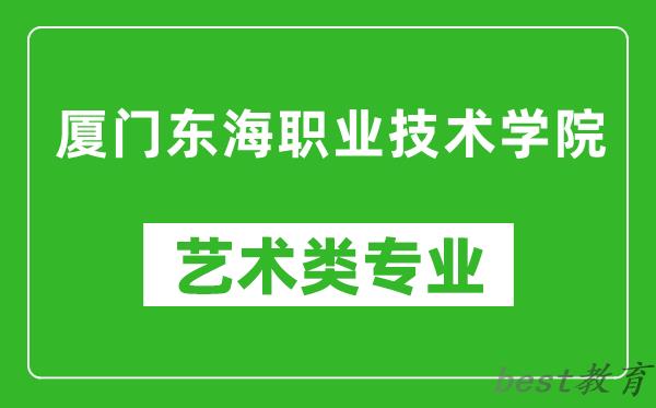 厦门东海职业技术学院艺术类专业一览表