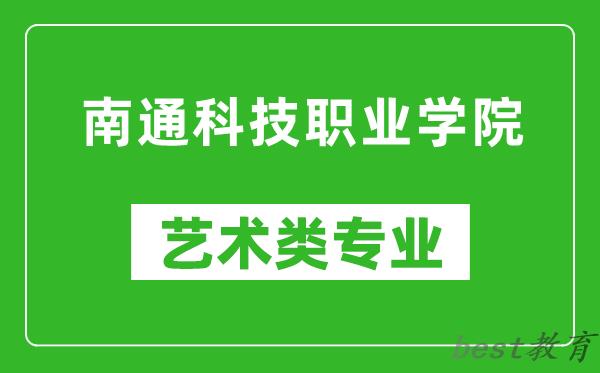 南通科技职业学院艺术类专业一览表