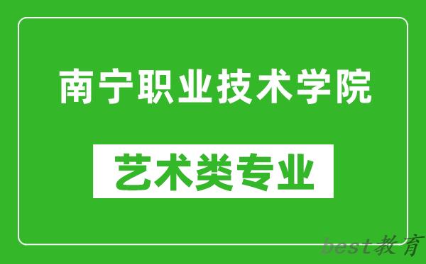 南宁职业技术学院艺术类专业一览表