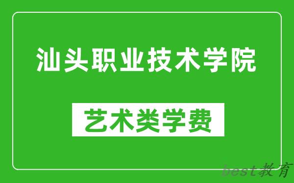 汕头职业技术学院艺术类学费多少钱一年（附各专业收费标准）