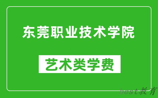 东莞职业技术学院艺术类学费多少钱一年（附各专业收费标准）