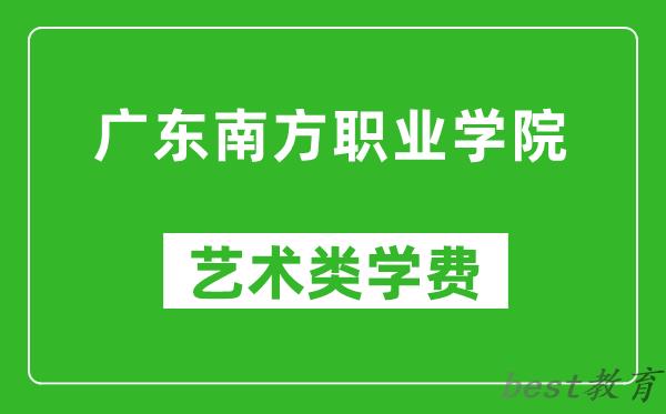 广东南方职业学院艺术类学费多少钱一年（附各专业收费标准）