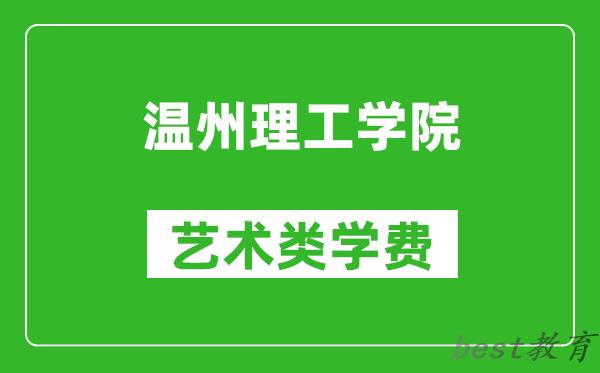 温州理工学院艺术类学费多少钱一年（附各专业收费标准）