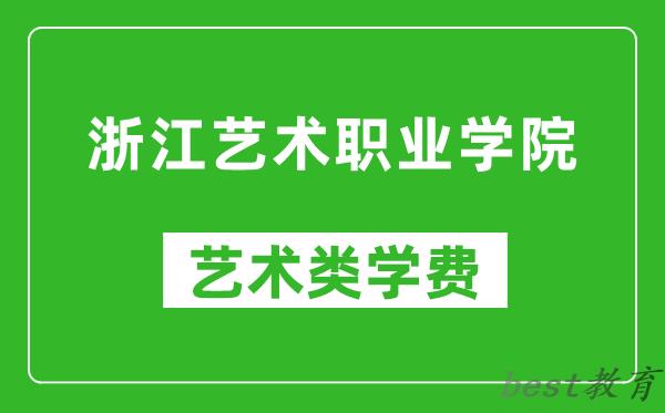 浙江艺术职业学院艺术类学费多少钱一年（附各专业收费标准）