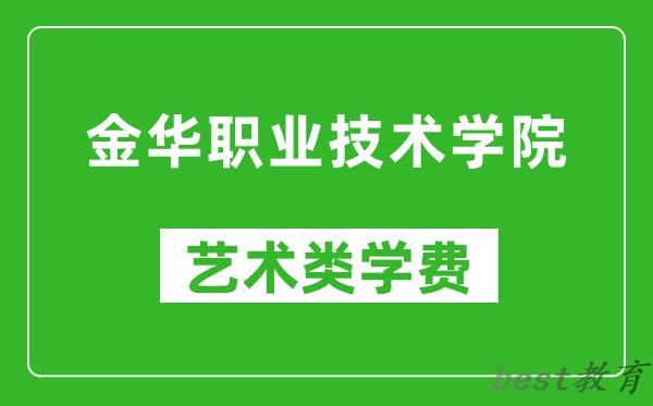 金华职业技术学院艺术类学费多少钱一年（附各专业收费标准）