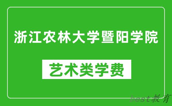 浙江农林大学暨阳学院艺术类学费多少钱一年（附各专业收费标准）