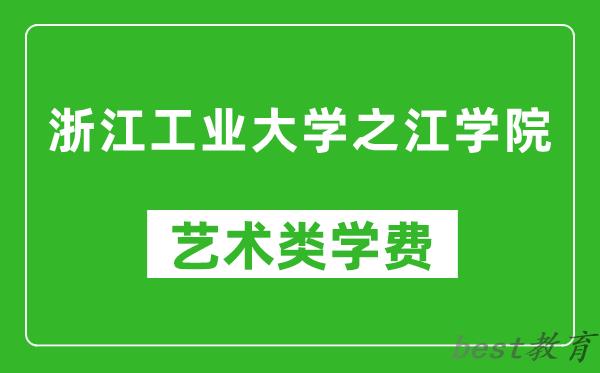 浙江工业大学之江学院艺术类学费多少钱一年（附各专业收费标准）