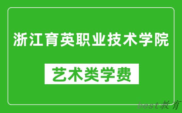 浙江育英职业技术学院艺术类学费多少钱一年（附各专业收费标准）