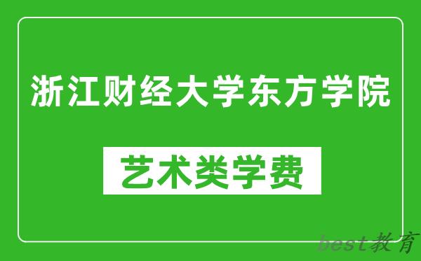 浙江财经大学东方学院艺术类学费多少钱一年（附各专业收费标准）