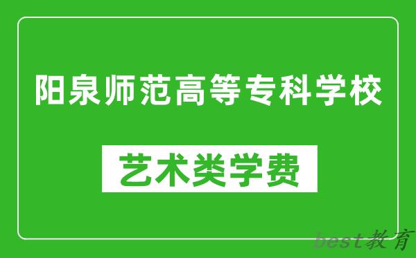 阳泉师范高等专科学校艺术类学费多少钱一年（附各专业收费标准）