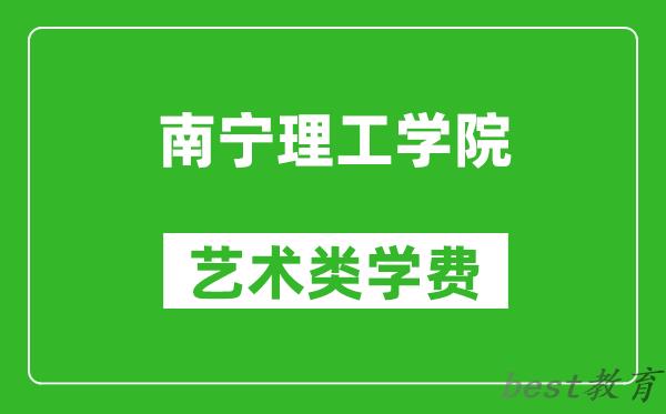 南宁理工学院艺术类学费多少钱一年（附各专业收费标准）