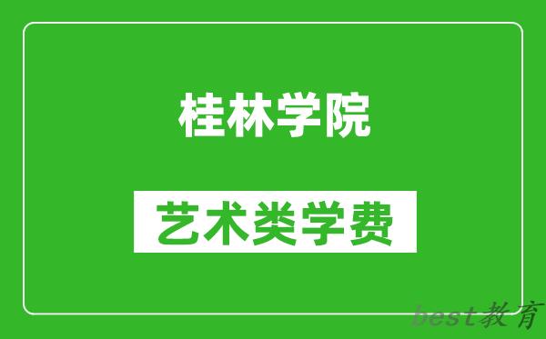 桂林学院艺术类学费多少钱一年（附各专业收费标准）