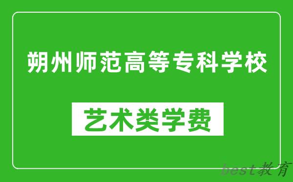 朔州师范高等专科学校艺术类学费多少钱一年（附各专业收费标准）