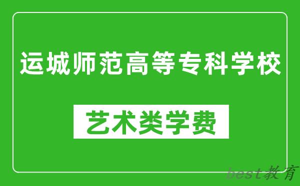 运城师范高等专科学校艺术类学费多少钱一年（附各专业收费标准）