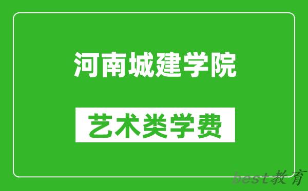 河南城建学院艺术类学费多少钱一年（附各专业收费标准）