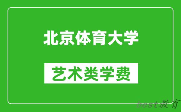 北京体育大学艺术类学费多少钱一年（附各专业收费标准）