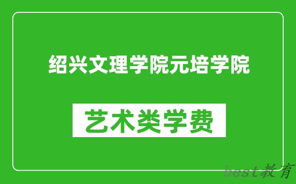 绍兴文理学院元培学院艺术类学费多少钱一年（附各专业收费标准）