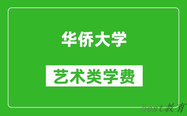 华侨大学艺术类学费多少钱一年（附各专业收费标准）