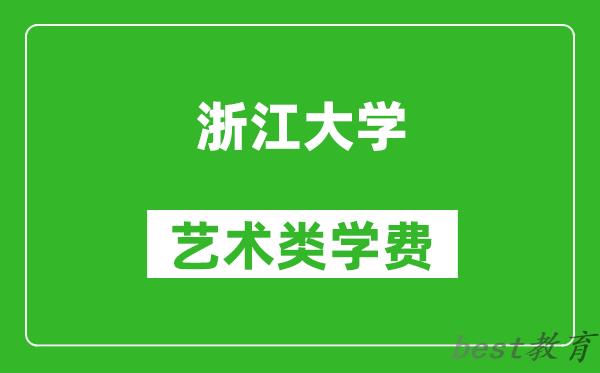 浙江大学艺术类学费多少钱一年（附各专业收费标准）