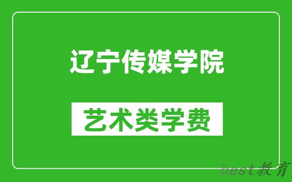 辽宁传媒学院艺术类学费多少钱一年（附各专业收费标准）