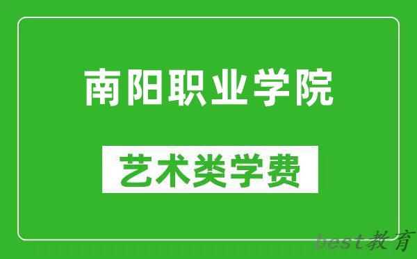 南阳职业学院艺术类学费多少钱一年（附各专业收费标准）