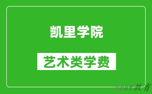 凯里学院艺术类学费多少钱一年（附各专业收费标准）