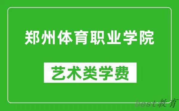 郑州体育职业学院艺术类学费多少钱一年（附各专业收费标准）