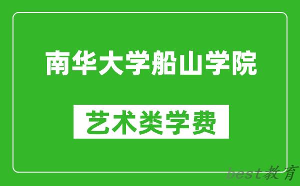 南华大学船山学院艺术类学费多少钱一年（附各专业收费标准）