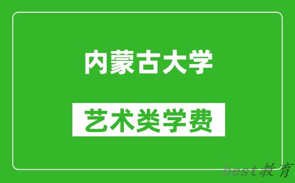 内蒙古大学艺术类学费多少钱一年（附各专业收费标准）