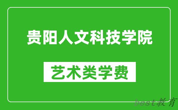 贵阳人文科技学院艺术类学费多少钱一年（附各专业收费标准）