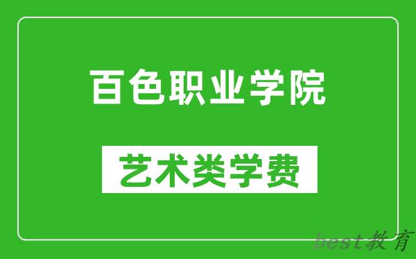 百色职业学院艺术类学费多少钱一年（附各专业收费标准）