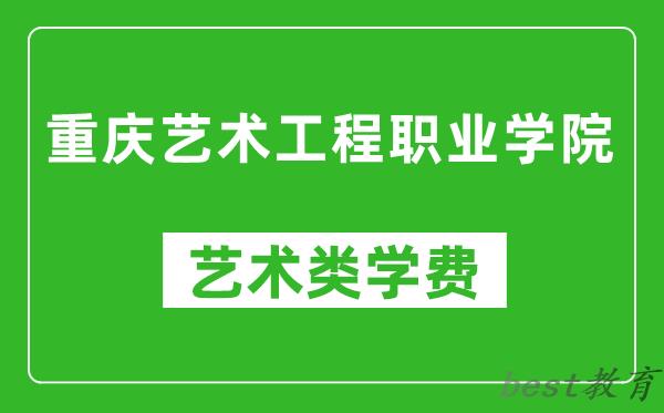 重庆艺术工程职业学院艺术类学费多少钱一年（附各专业收费标准）